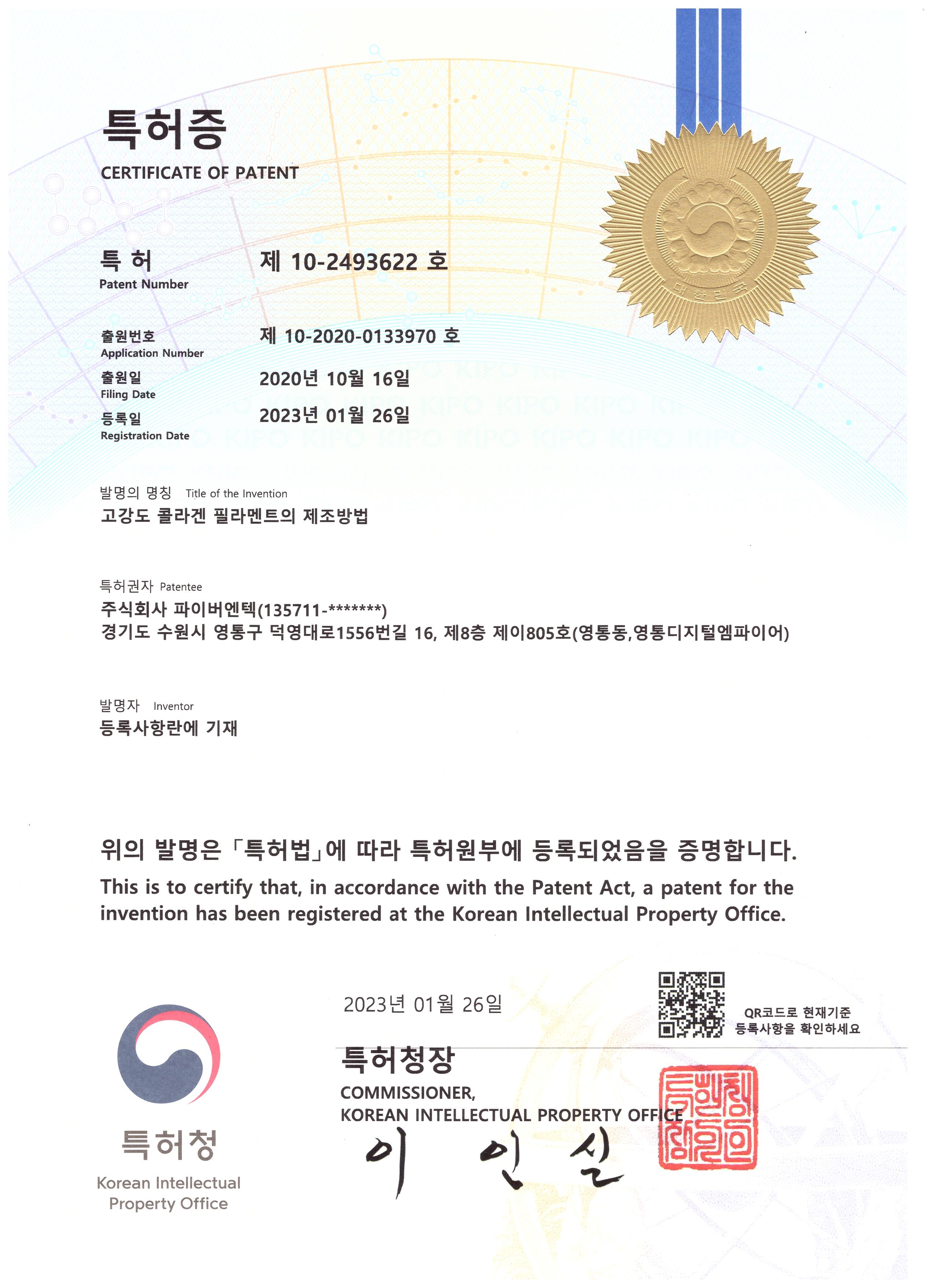 10-2493622 파이버엔텍 Certificate Of Patent 이미지