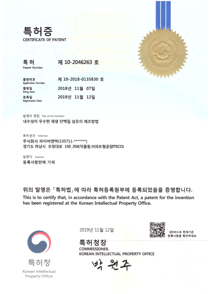 10-2046263 파이버엔텍 Certificate Of Patent 이미지