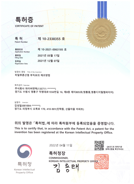 10-2338355 파이버엔텍 Certificate Of Patent 이미지